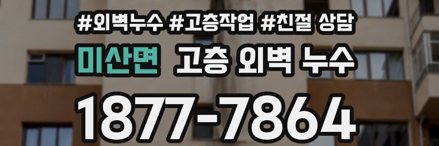 미산면 고층 외벽 누수