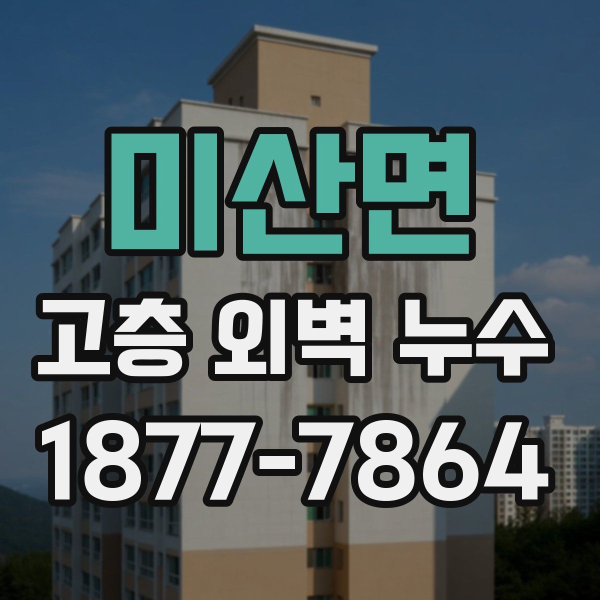미산면 고층 외벽 누수