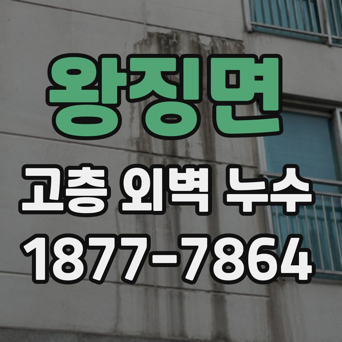 왕징면 고층 외벽 누수