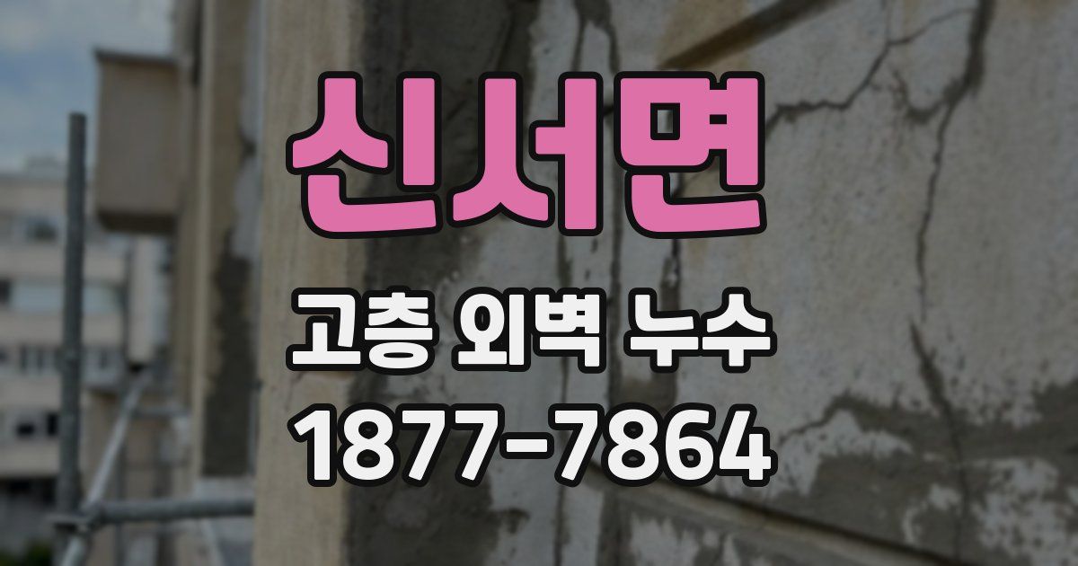 신서면 고층 외벽 누수