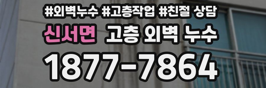 신서면 고층 외벽 누수