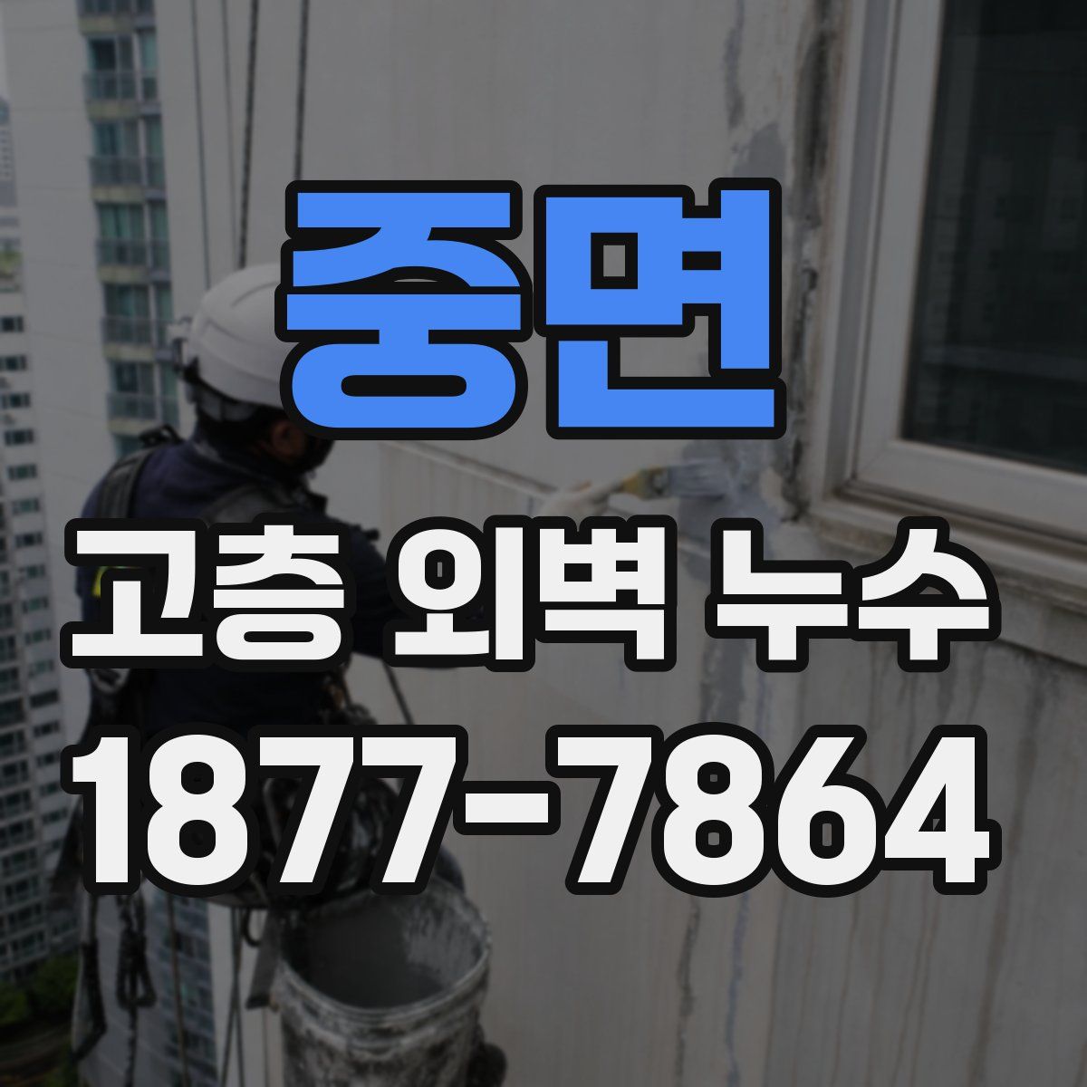 중면 고층 외벽 누수
