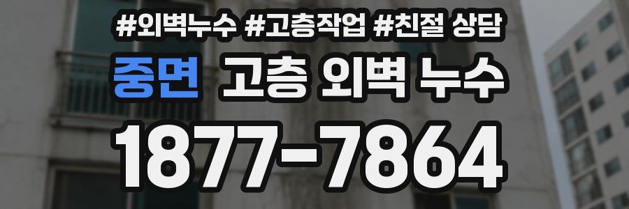 중면 고층 외벽 누수