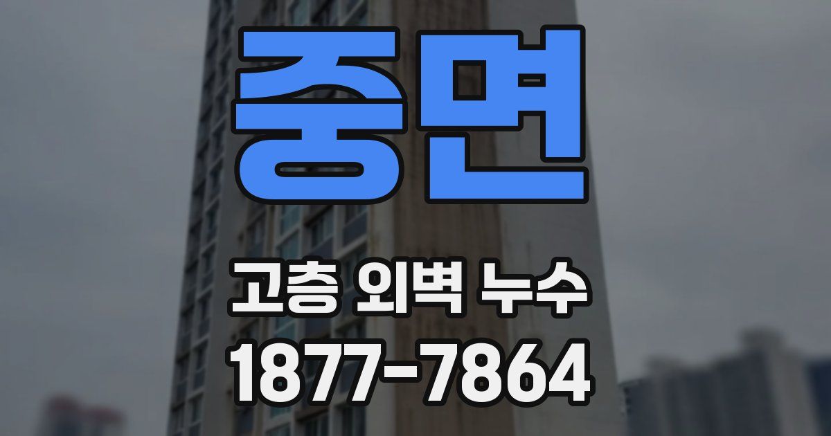 중면 고층 외벽 누수