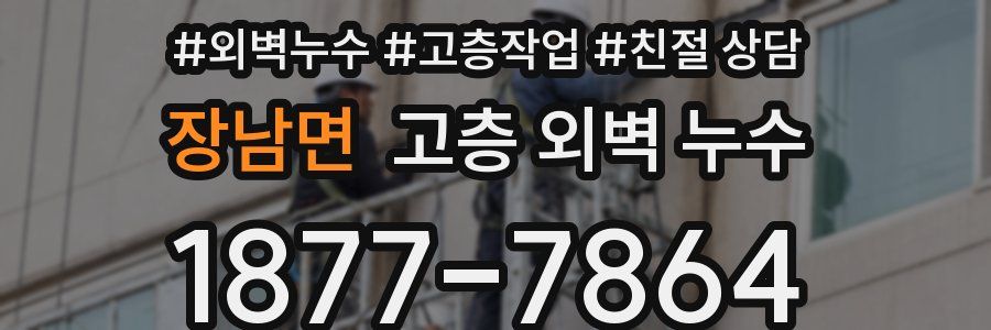 장남면 고층 외벽 누수
