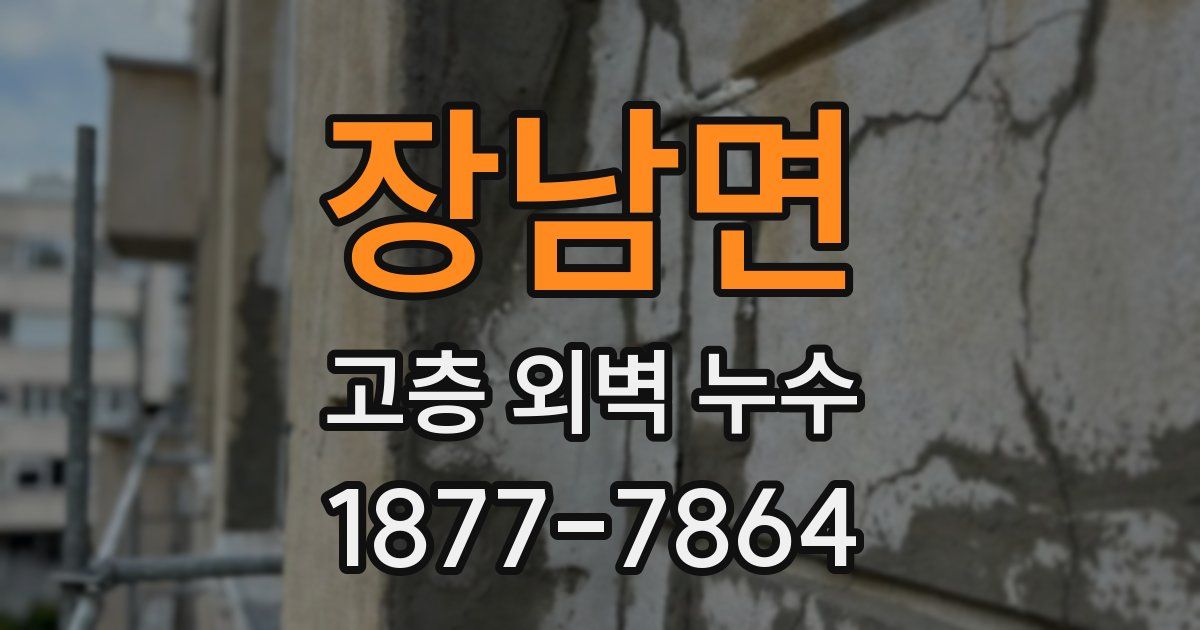 장남면 고층 외벽 누수