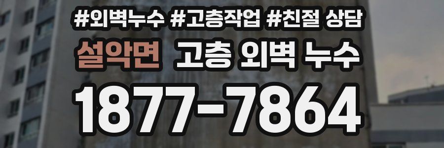 설악면 고층 외벽 누수
