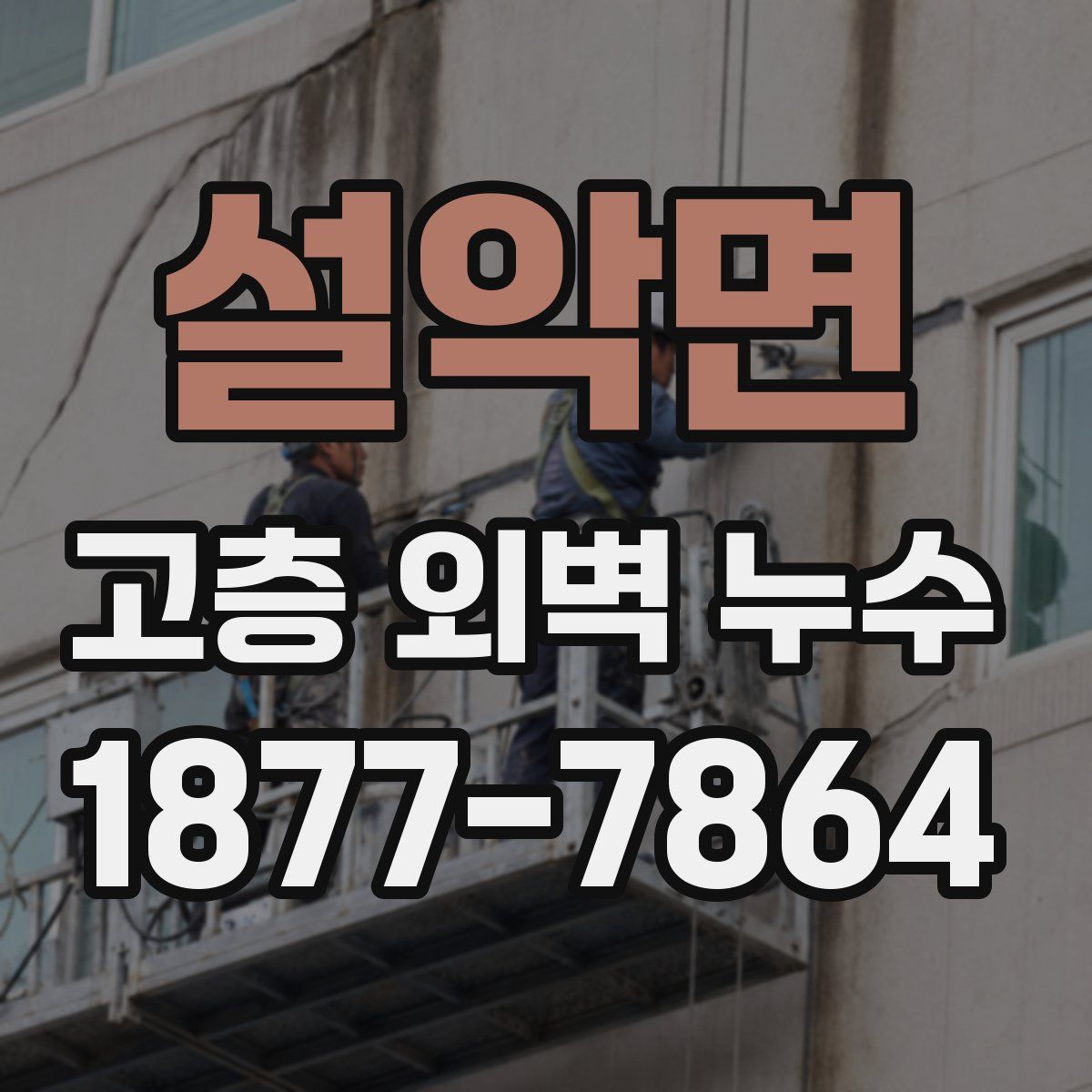 설악면 고층 외벽 누수
