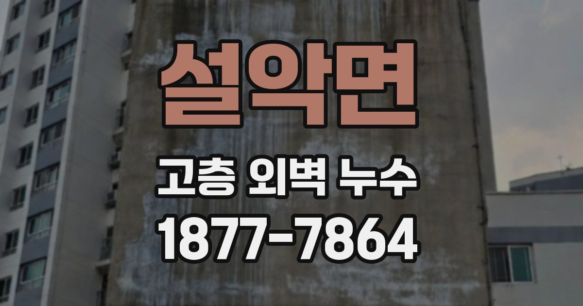 설악면 고층 외벽 누수