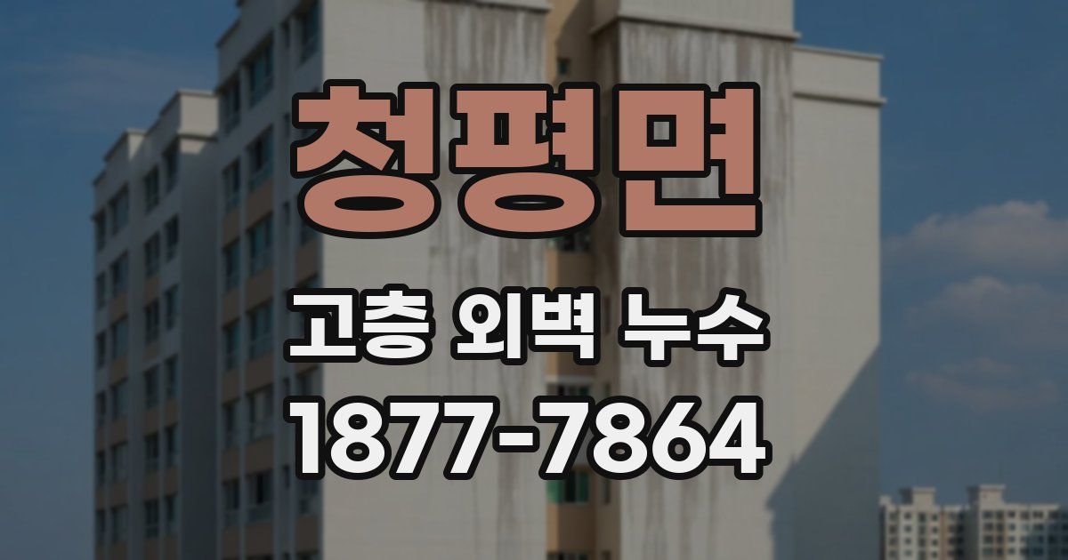청평면 고층 외벽 누수