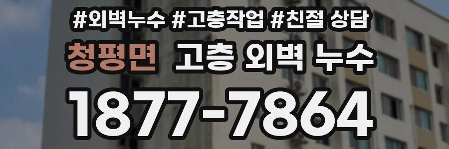 청평면 고층 외벽 누수
