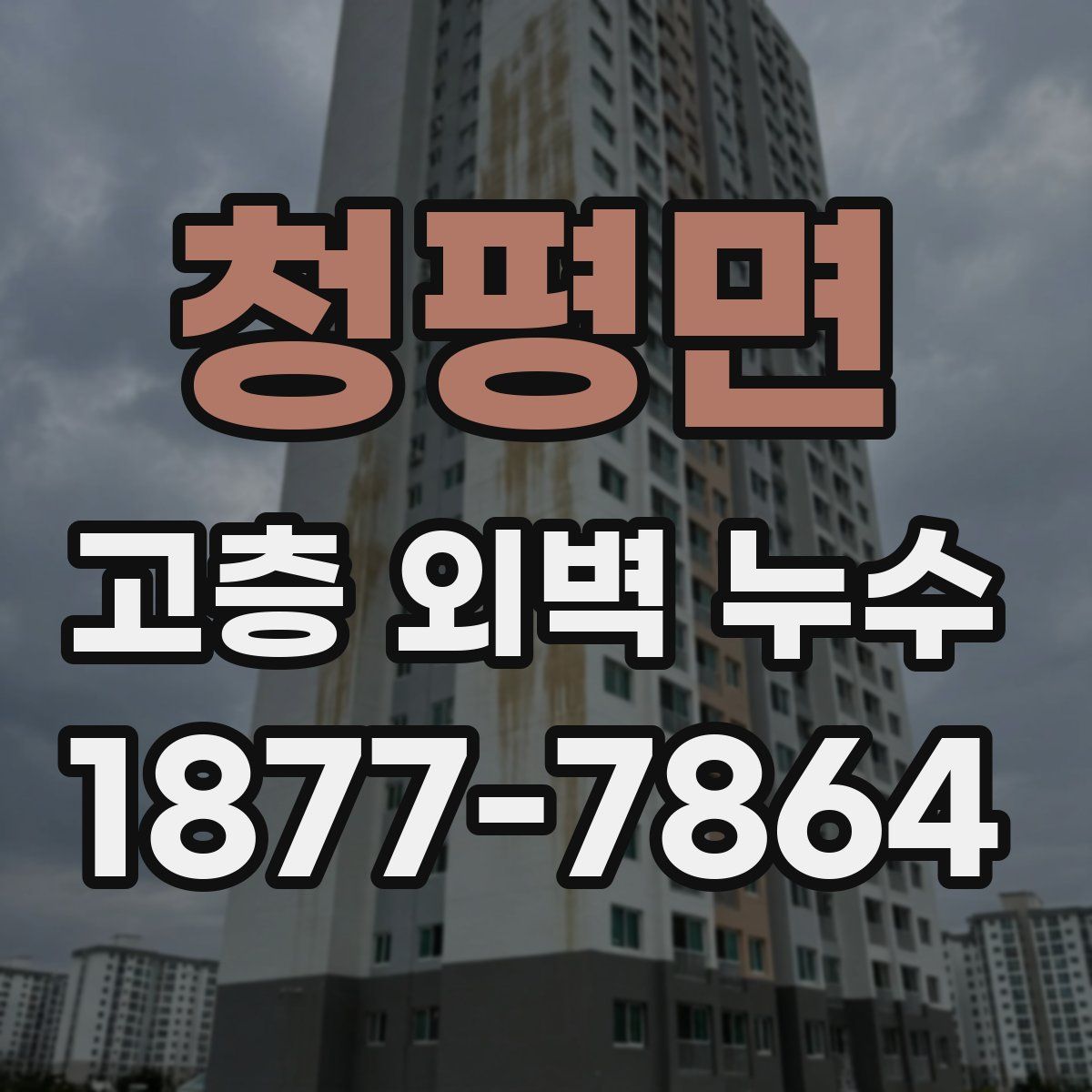 청평면 고층 외벽 누수