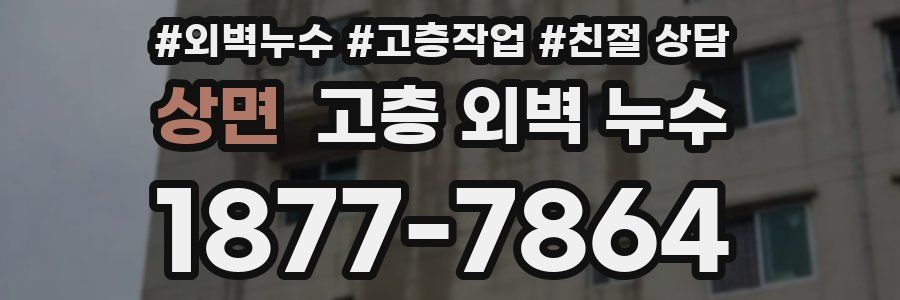 상면 고층 외벽 누수