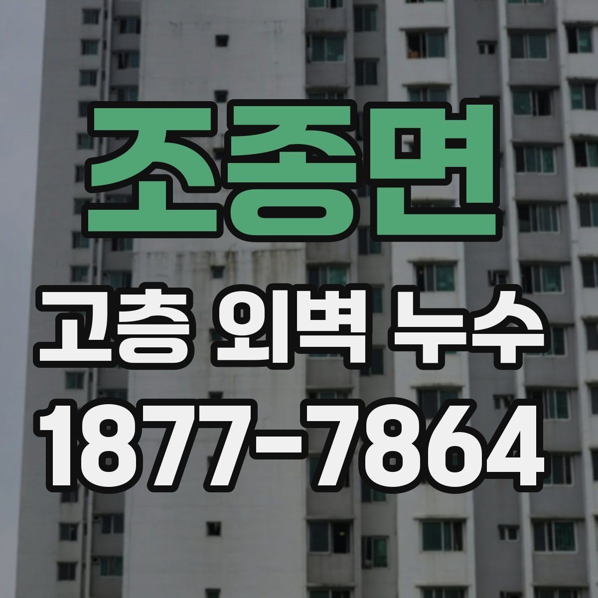 조종면 고층 외벽 누수 외벽 점검 주기를 어떻게 잡을까