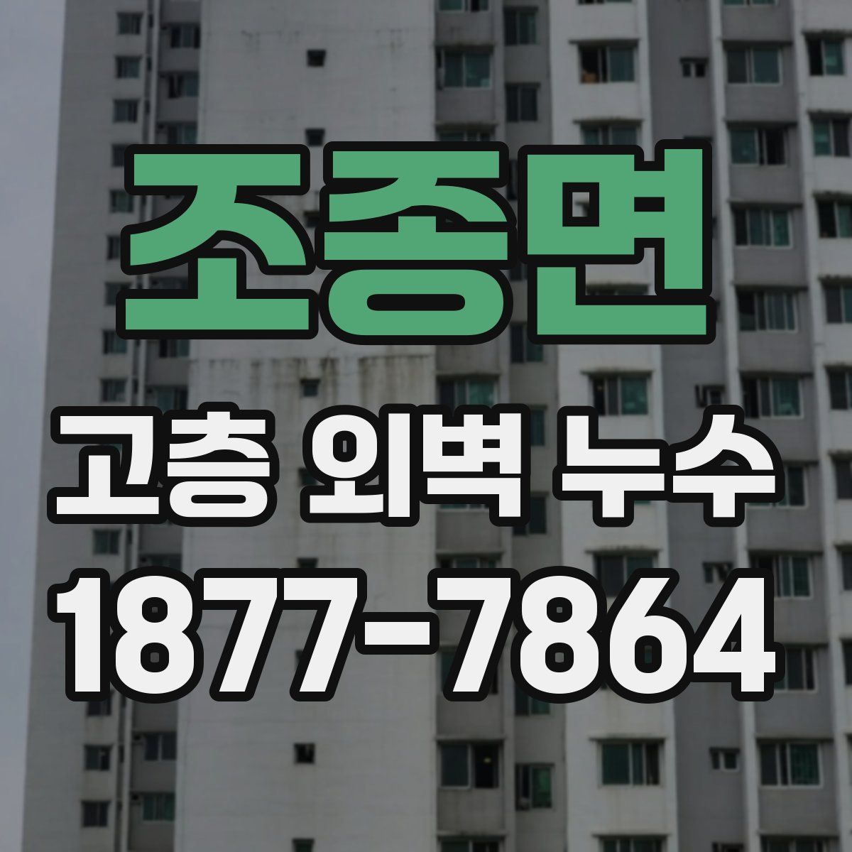 조종면 고층 외벽 누수