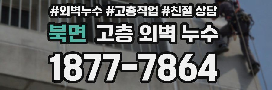 북면 고층 외벽 누수