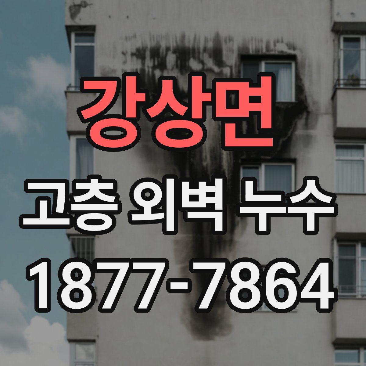 강상면 고층 외벽 누수
