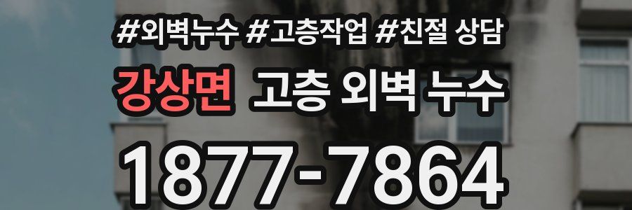 강상면 고층 외벽 누수