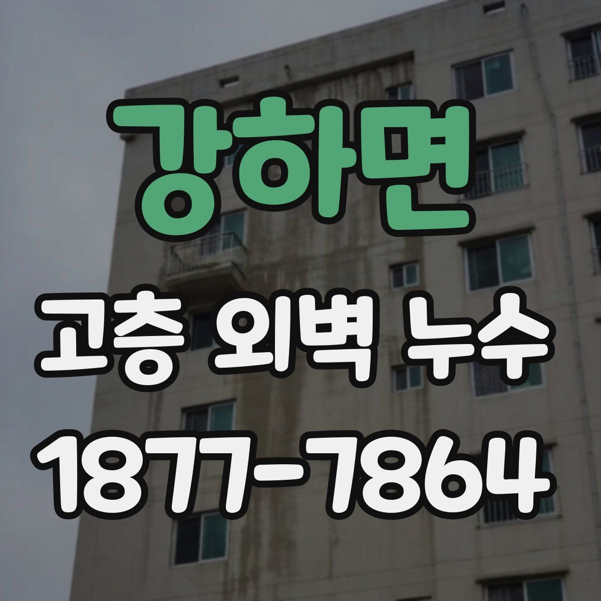 강하면 고층 외벽 누수
