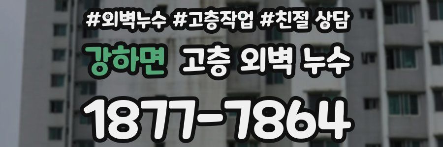 강하면 고층 외벽 누수
