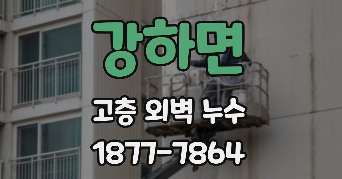 강하면 고층 외벽 누수