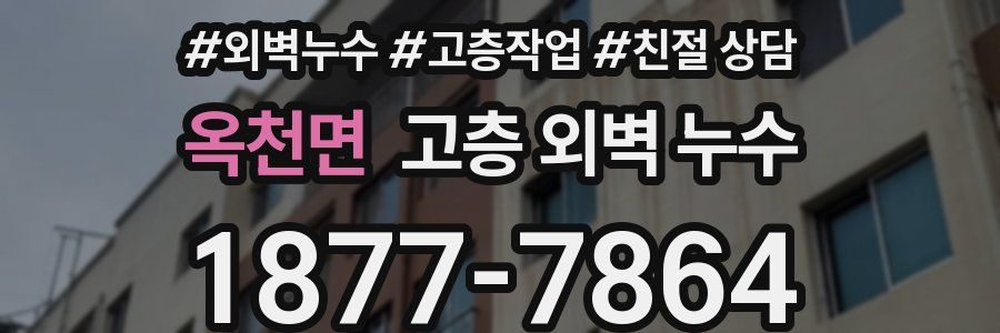 옥천면 고층 외벽 누수