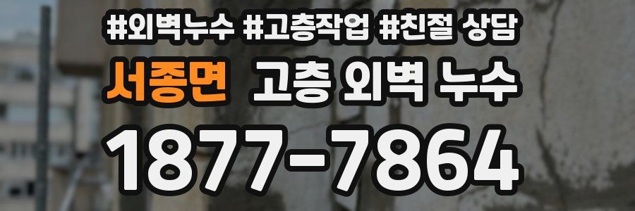 서종면 고층 외벽 누수