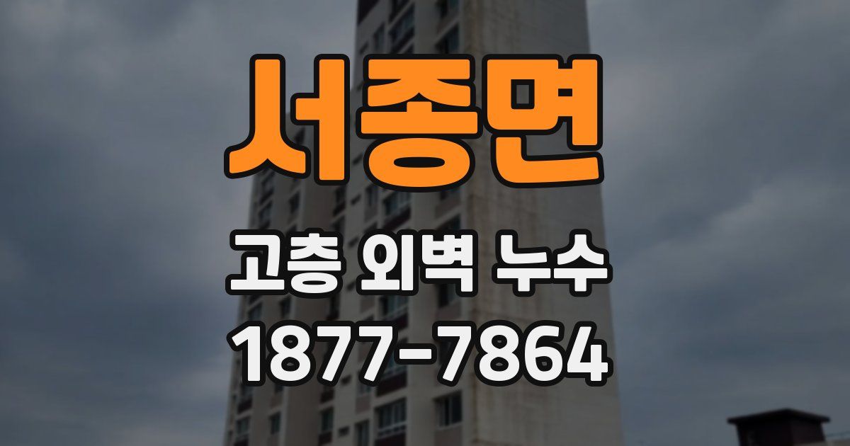 서종면 고층 외벽 누수