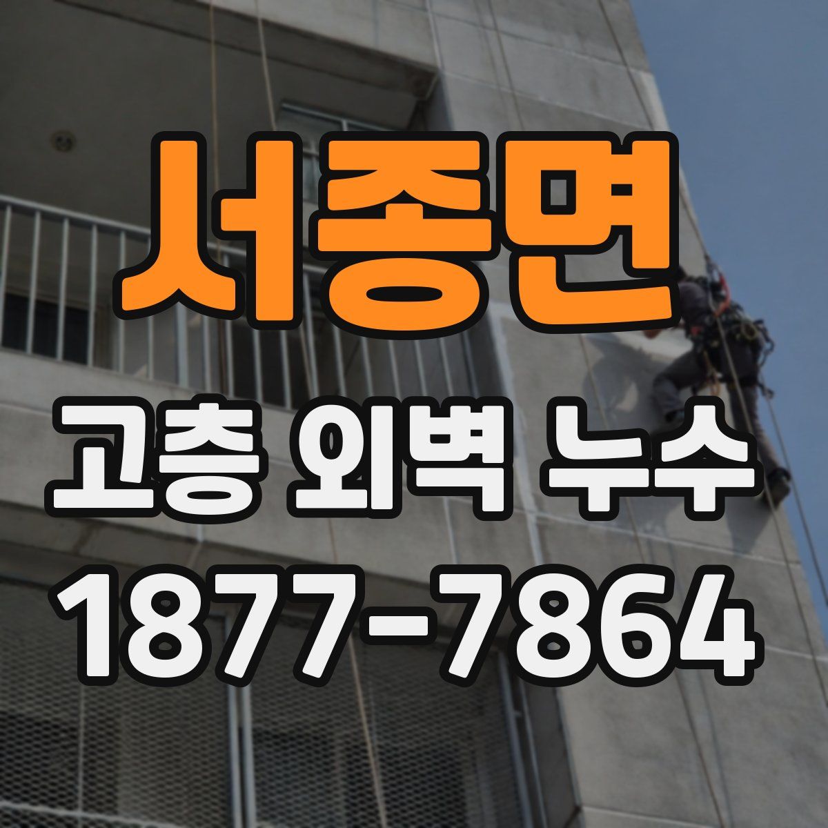 서종면 고층 외벽 누수