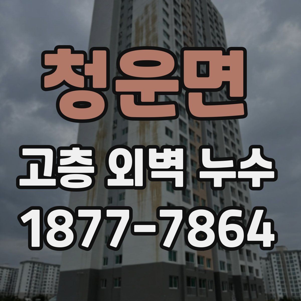 청운면 고층 외벽 누수 시공 후 확인해야 할 항목