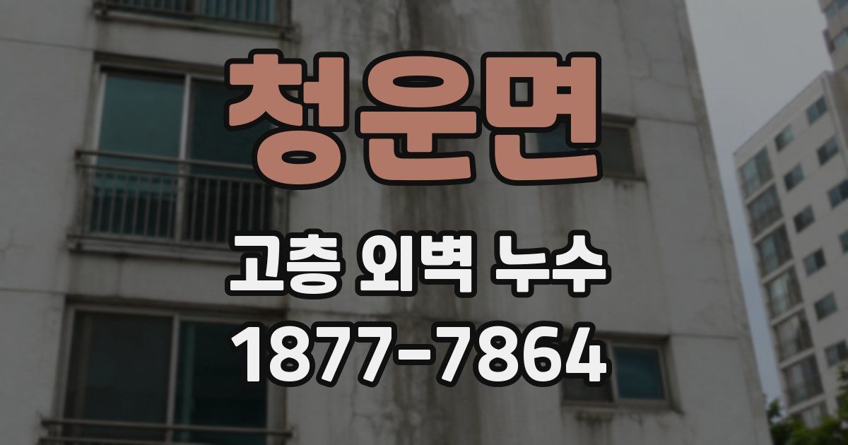 청운면 고층 외벽 누수