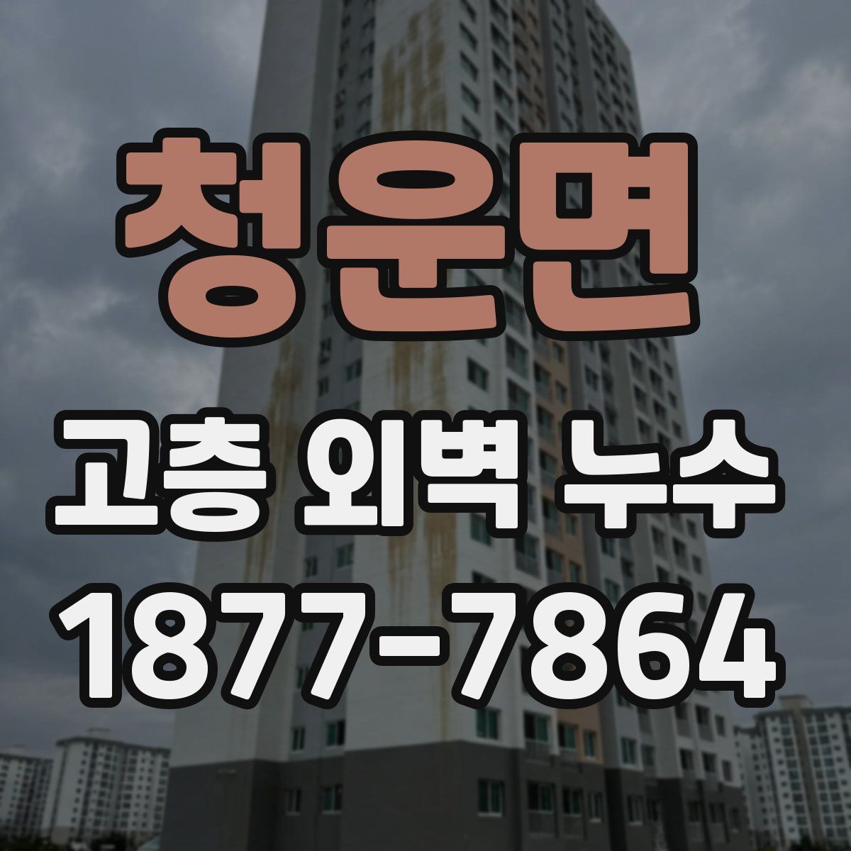 청운면 고층 외벽 누수