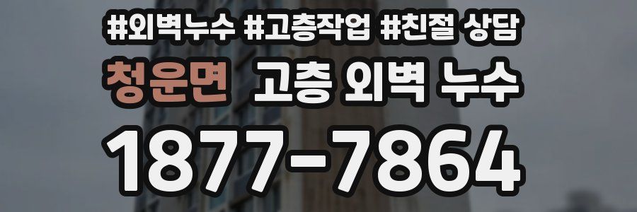 청운면 고층 외벽 누수