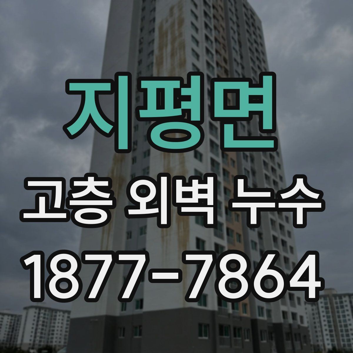 지평면 고층 외벽 누수 공사 전 입주민 안내가 필요한 이유