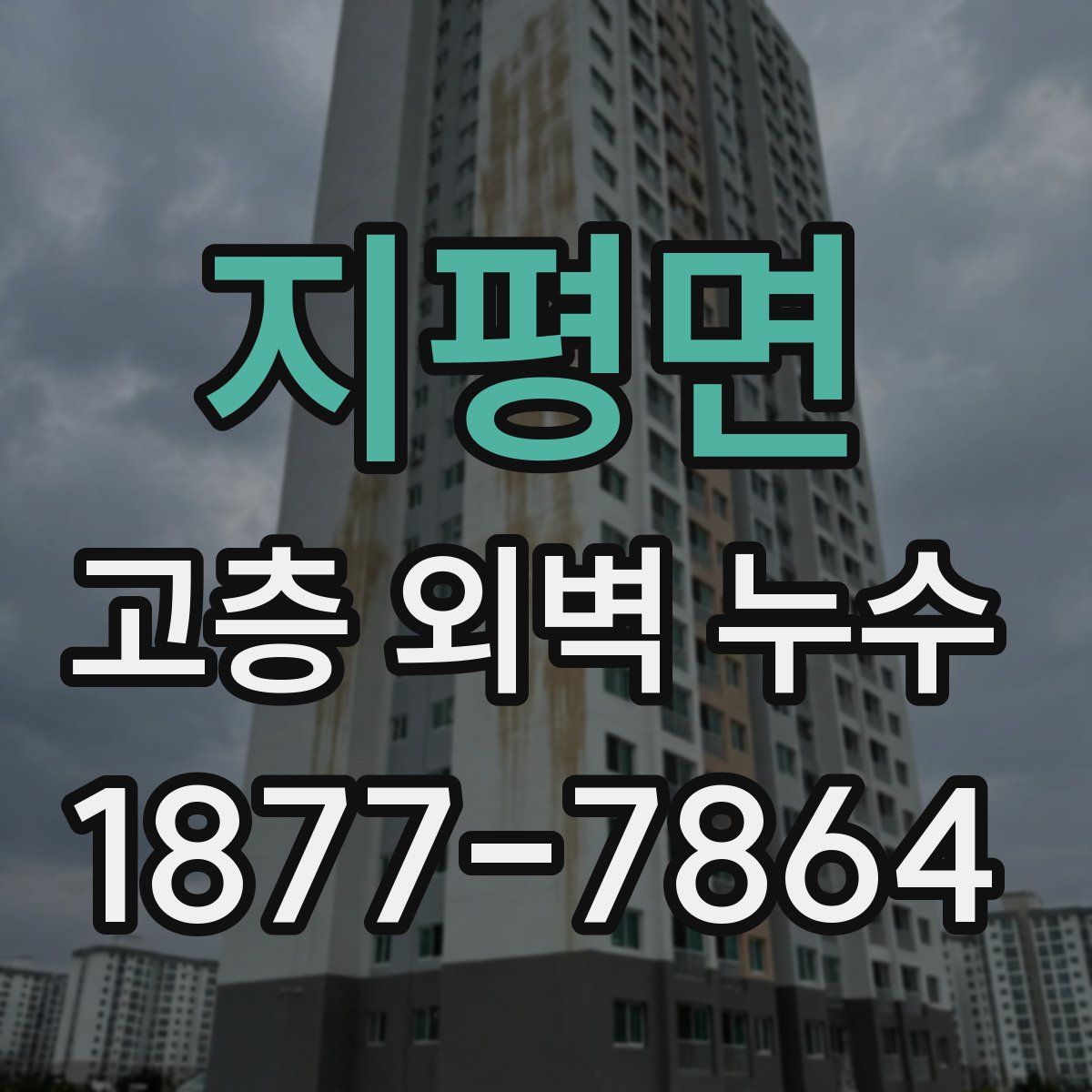 지평면 고층 외벽 누수