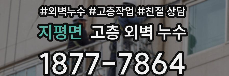 지평면 고층 외벽 누수
