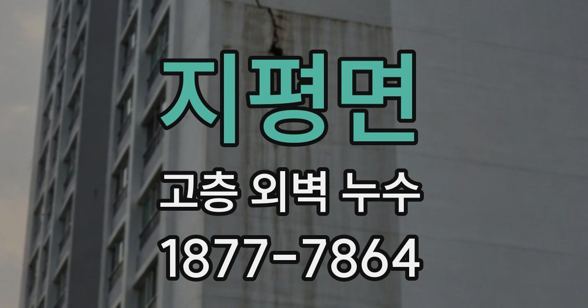 지평면 고층 외벽 누수