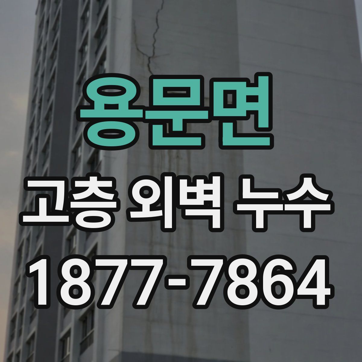 용문면 고층 외벽 누수