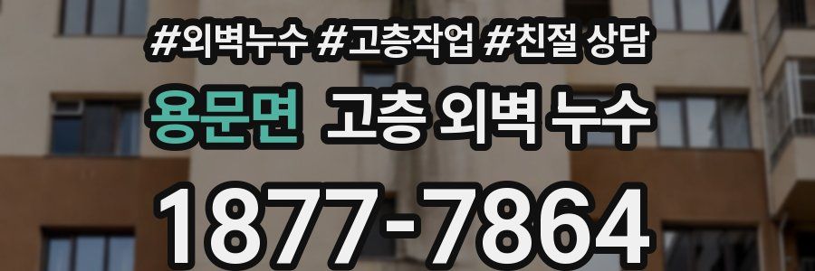 용문면 고층 외벽 누수