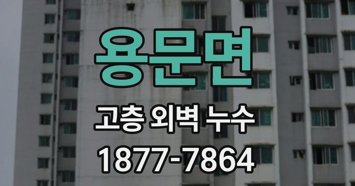 용문면 고층 외벽 누수