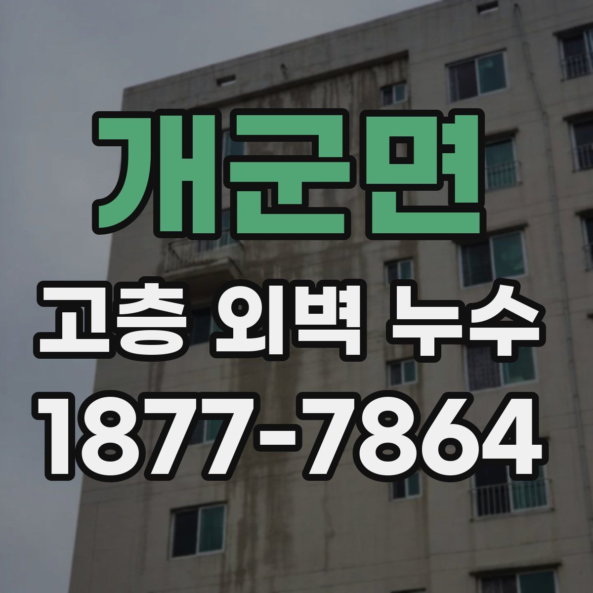 개군면 고층 외벽 누수