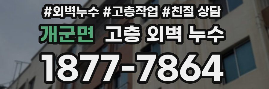 개군면 고층 외벽 누수