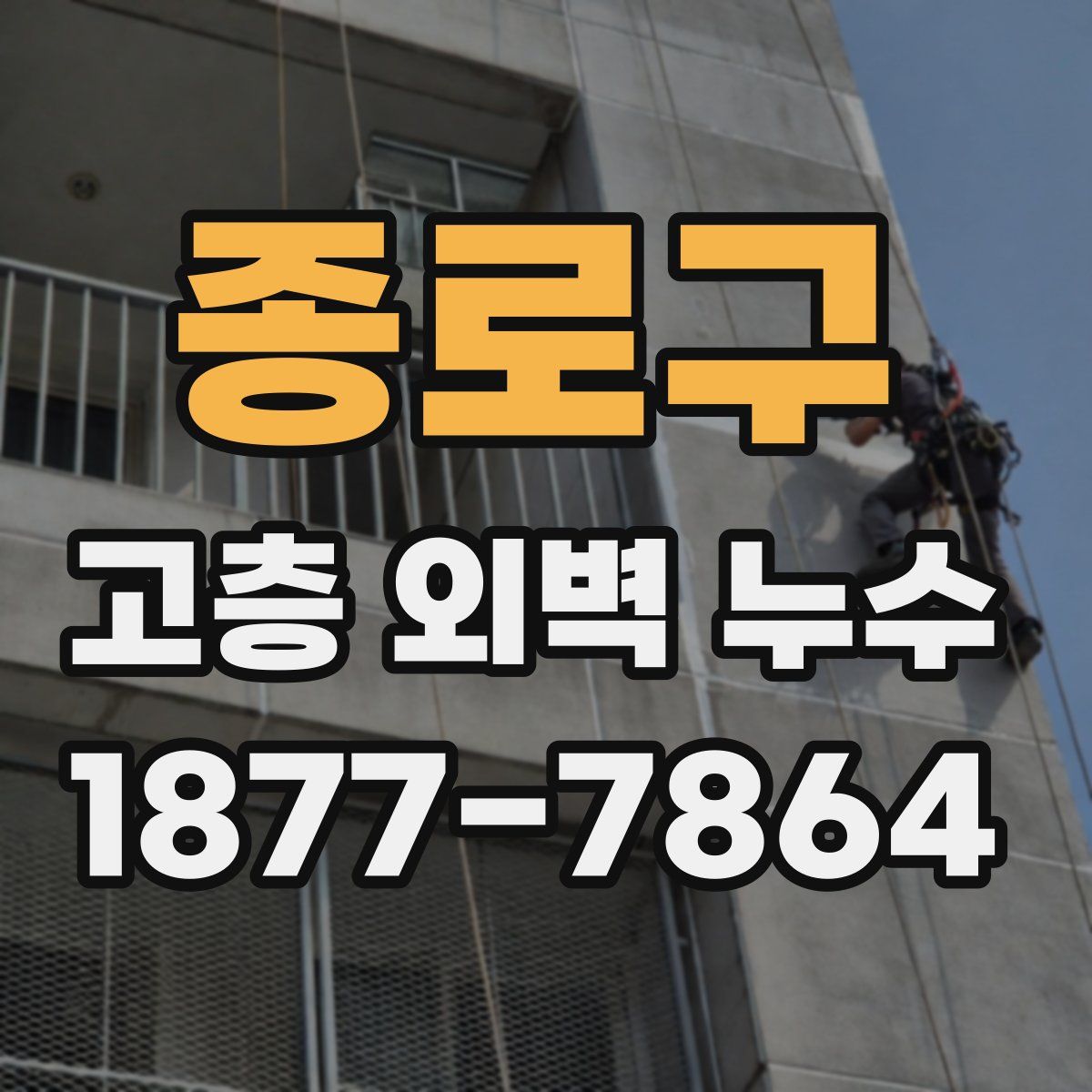 종로구 고층 외벽 누수