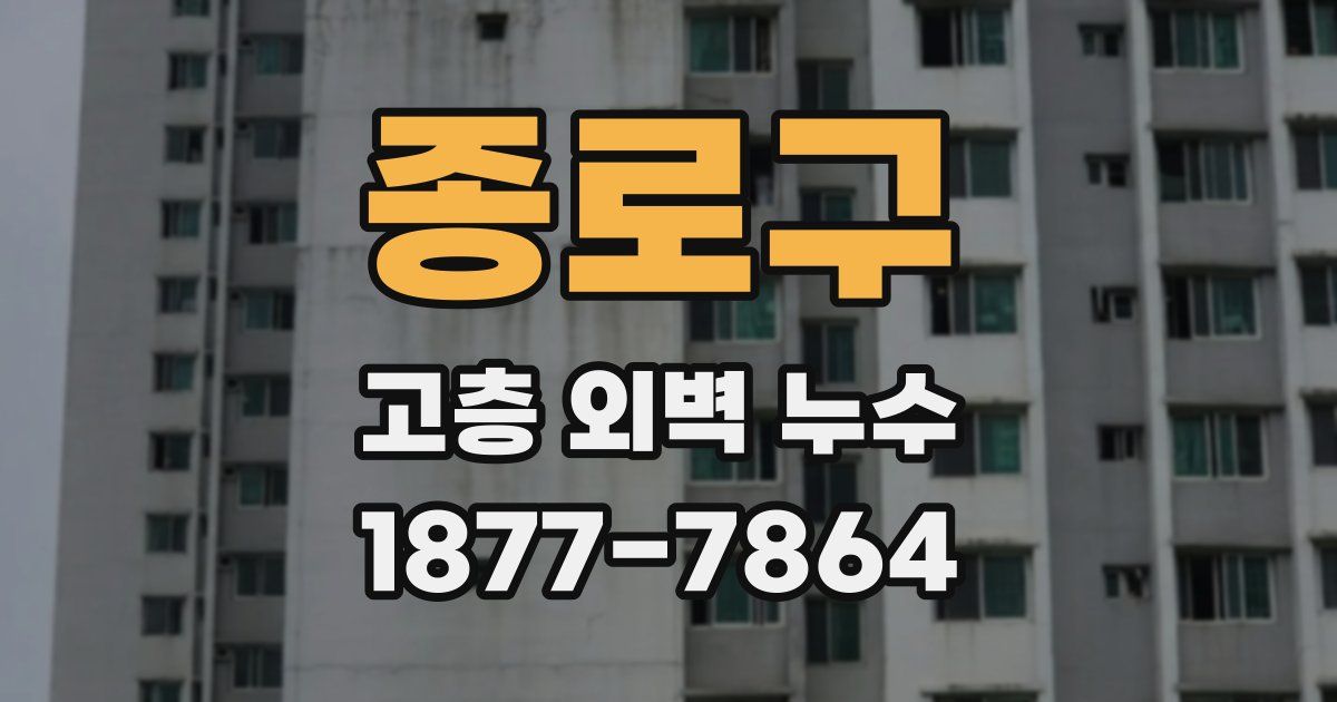 종로구 고층 외벽 누수