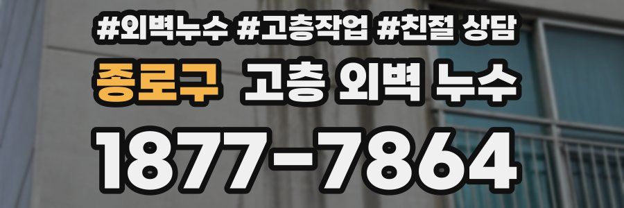 종로구 고층 외벽 누수