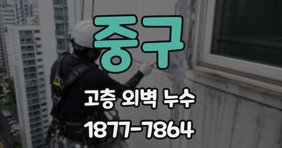 중구 고층 외벽 누수