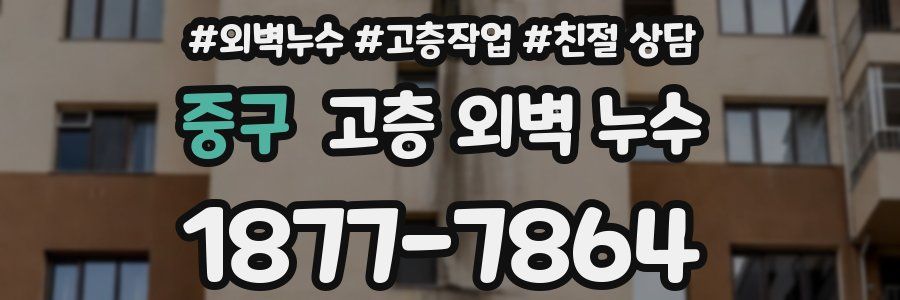 중구 고층 외벽 누수