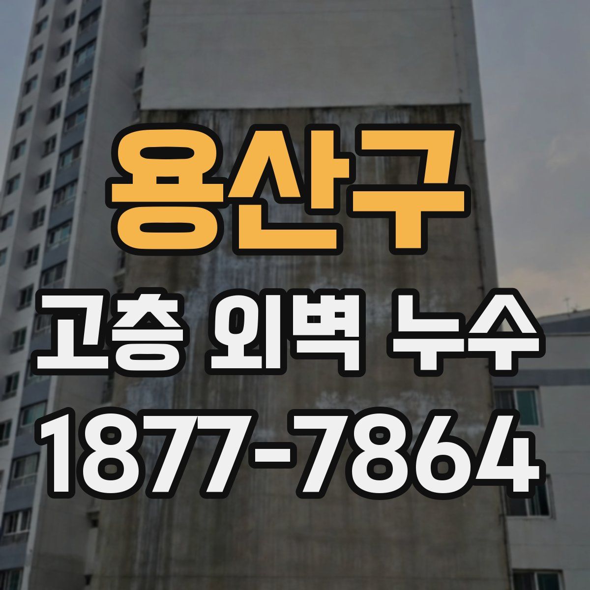 용산구 고층 외벽 누수