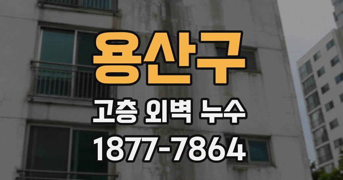 용산구 고층 외벽 누수