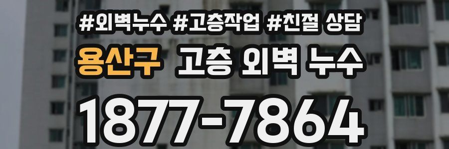 용산구 고층 외벽 누수